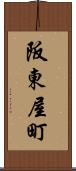 阪東屋町 Scroll