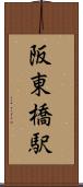 阪東橋駅 Scroll