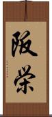 阪栄 Scroll
