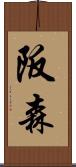 阪森 Scroll