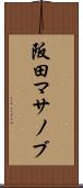 阪田マサノブ Scroll