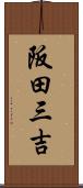 阪田三吉 Scroll