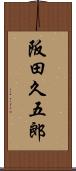 阪田久五郎 Scroll