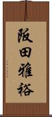 阪田雅裕 Scroll
