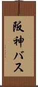 阪神バス Scroll
