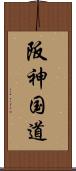 阪神国道 Scroll