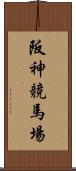 阪神競馬場 Scroll