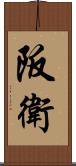 阪衛 Scroll
