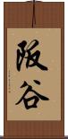 阪谷 Scroll