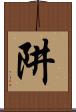 阱 Scroll