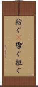 防ぐ(P) Scroll
