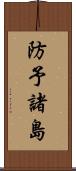 防予諸島 Scroll