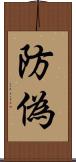 防偽 Scroll