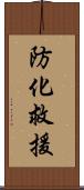 防化救援 Scroll