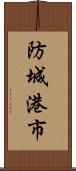 防城港市 Scroll