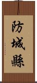 防城縣 Scroll