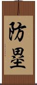 防塁 Scroll
