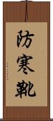 防寒靴 Scroll