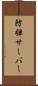 防弾サーバー Scroll