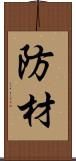 防材 Scroll