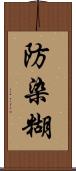 防染糊 Scroll