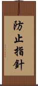 防止指針 Scroll