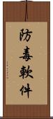 防毒軟件 Scroll