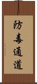 防毒通道 Scroll