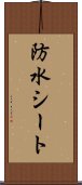 防水シート Scroll