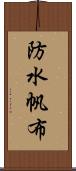 防水帆布 Scroll