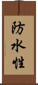 防水性 Scroll