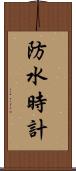 防水時計 Scroll