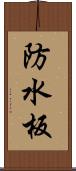 防水板 Scroll