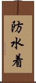 防水着 Scroll