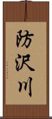 防沢川 Scroll