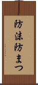 防沫 Scroll