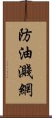 防油濺網 Scroll