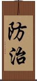 防治 Scroll