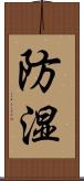 防湿 Scroll