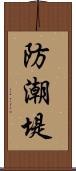 防潮堤 Scroll