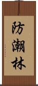 防潮林 Scroll