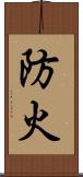 防火 Scroll