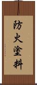 防火塗料 Scroll