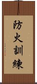 防火訓練 Scroll