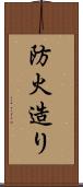 防火造り Scroll