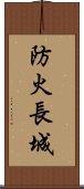 防火長城 Scroll