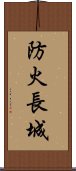 防火長城 Scroll