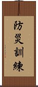 防災訓練 Scroll