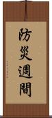 防災週間 Scroll
