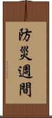 防災週間 Scroll